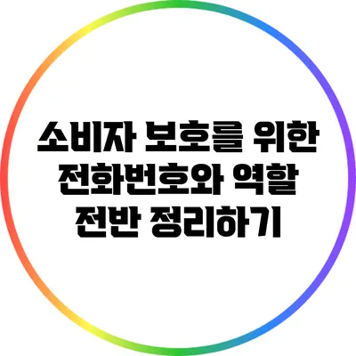 소비자 보호를 위한 전화번호와 역할 전반 정리하기