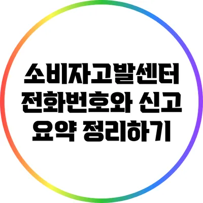 소비자고발센터 전화번호와 신고 요약 정리하기