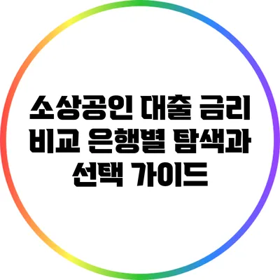 소상공인 대출 금리 비교: 은행별 탐색과 선택 가이드