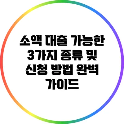 소액 대출 가능한 3가지 종류 및 신청 방법 완벽 가이드