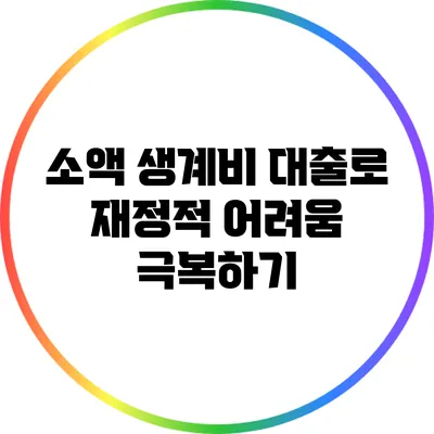 소액 생계비 대출로 재정적 어려움 극복하기