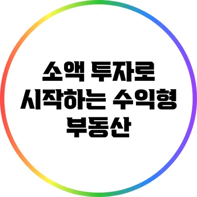 소액 투자로 시작하는 수익형 부동산