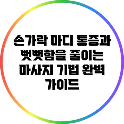 손가락 마디 통증과 뻣뻣함을 줄이는 마사지 기법 완벽 가이드