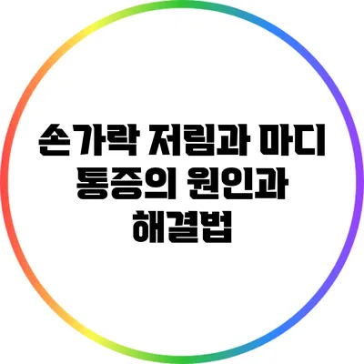 손가락 저림과 마디 통증의 원인과 해결법