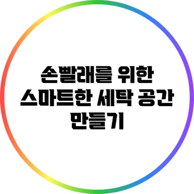 손빨래를 위한 스마트한 세탁 공간 만들기