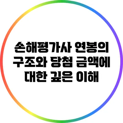 손해평가사 연봉의 구조와 당첨 금액에 대한 깊은 이해