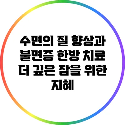 수면의 질 향상과 불면증 한방 치료: 더 깊은 잠을 위한 지혜