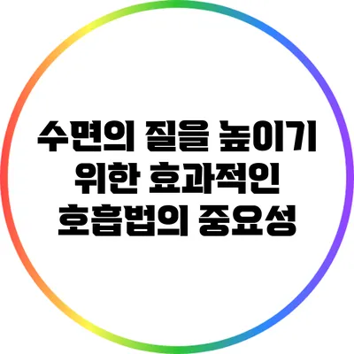 수면의 질을 높이기 위한 효과적인 호흡법의 중요성