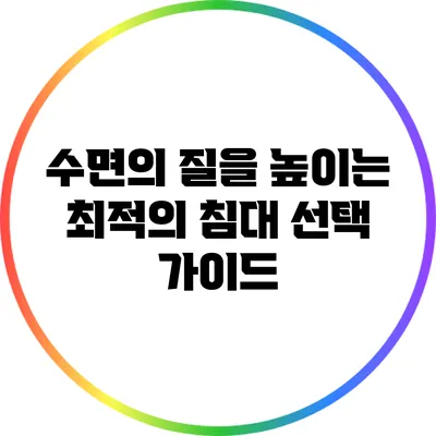 수면의 질을 높이는 최적의 침대 선택 가이드