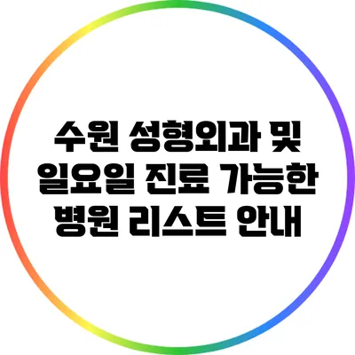 수원 성형외과 및 일요일 진료 가능한 병원 리스트 안내