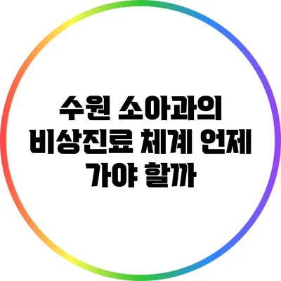 수원 소아과의 비상진료 체계: 언제 가야 할까?