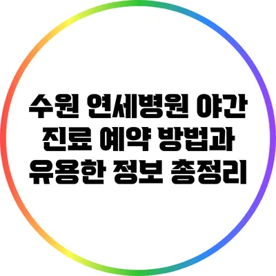 수원 연세병원 야간 진료 예약 방법과 유용한 정보 총정리