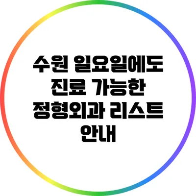 수원 일요일에도 진료 가능한 정형외과 리스트 안내