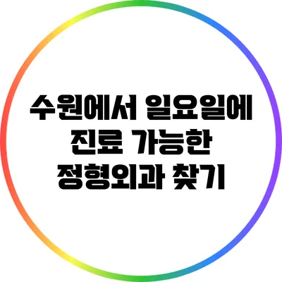 수원에서 일요일에 진료 가능한 정형외과 찾기