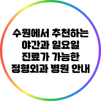 수원에서 추천하는 야간과 일요일 진료가 가능한 정형외과 병원 안내