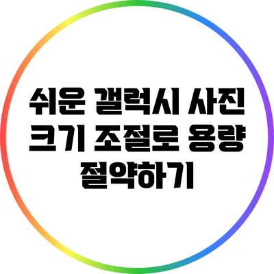 쉬운 갤럭시 사진 크기 조절로 용량 절약하기