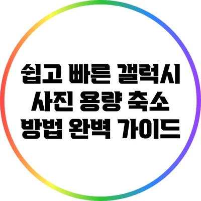 쉽고 빠른 갤럭시 사진 용량 축소 방법 완벽 가이드