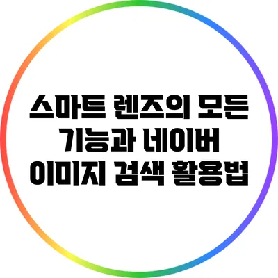 스마트 렌즈의 모든 기능과 네이버 이미지 검색 활용법