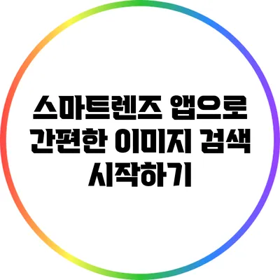 스마트렌즈 앱으로 간편한 이미지 검색 시작하기