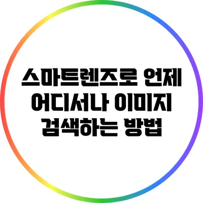 스마트렌즈로 언제 어디서나 이미지 검색하는 방법