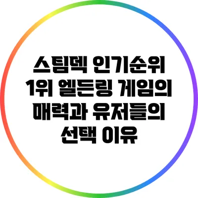 스팀덱 인기순위 1위 엘든링: 게임의 매력과 유저들의 선택 이유