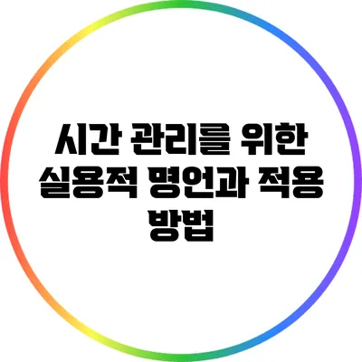 시간 관리를 위한 실용적 명언과 적용 방법
