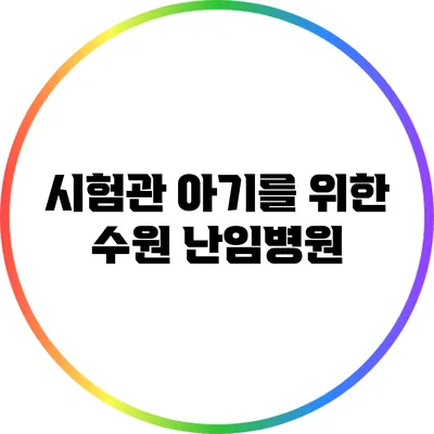 시험관 아기를 위한 수원 난임병원