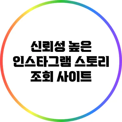 신뢰성 높은 인스타그램 스토리 조회 사이트