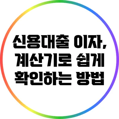 신용대출 이자, 계산기로 쉽게 확인하는 방법
