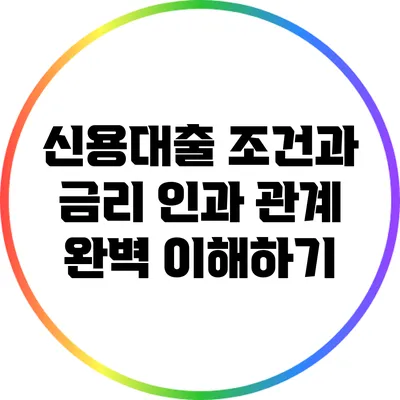 신용대출 조건과 금리: 인과 관계 완벽 이해하기