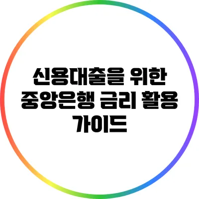 신용대출을 위한 중앙은행 금리 활용 가이드