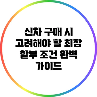 신차 구매 시 고려해야 할 최장 할부 조건 완벽 가이드