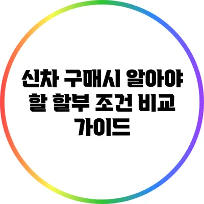 신차 구매시 알아야 할 할부 조건 비교 가이드