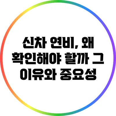 신차 연비, 왜 확인해야 할까? 그 이유와 중요성
