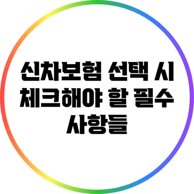 신차보험 선택 시 체크해야 할 필수 사항들