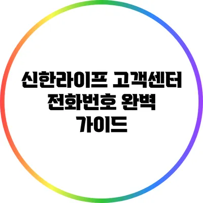 신한라이프 고객센터 전화번호 완벽 가이드
