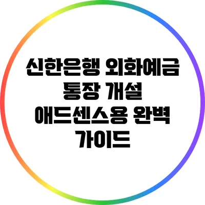 신한은행 외화예금 통장 개설: 애드센스용 완벽 가이드