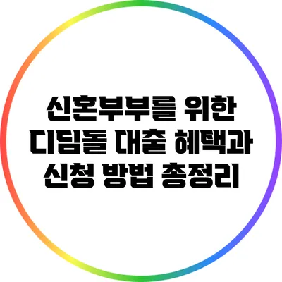 신혼부부를 위한 디딤돌 대출: 혜택과 신청 방법 총정리