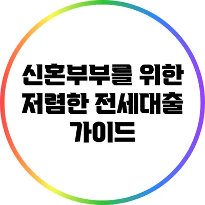 신혼부부를 위한 저렴한 전세대출 가이드