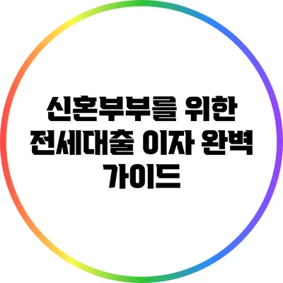 신혼부부를 위한 전세대출 이자 완벽 가이드