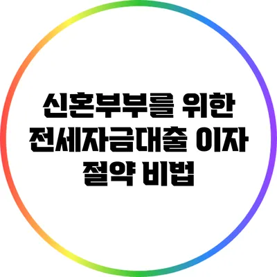 신혼부부를 위한 전세자금대출 이자 절약 비법