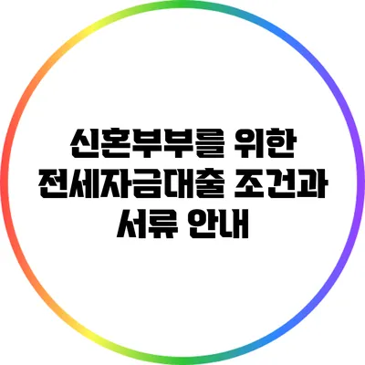 신혼부부를 위한 전세자금대출 조건과 서류 안내