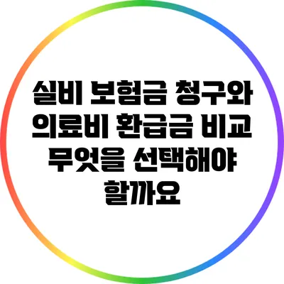 실비 보험금 청구와 의료비 환급금 비교: 무엇을 선택해야 할까요?