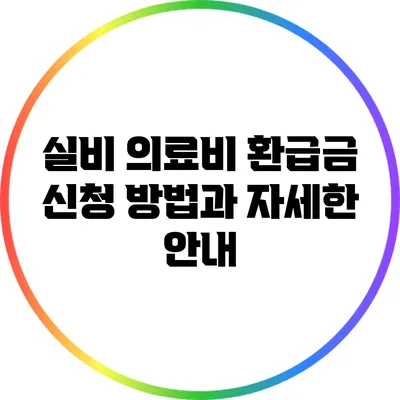 실비 의료비 환급금 신청 방법과 자세한 안내