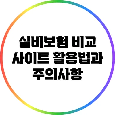 실비보험 비교 사이트 활용법과 주의사항