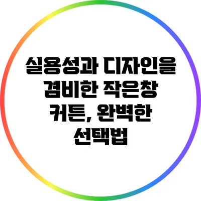 실용성과 디자인을 겸비한 작은창 커튼, 완벽한 선택법