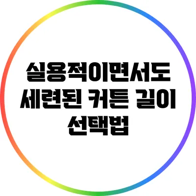 실용적이면서도 세련된 커튼 길이 선택법