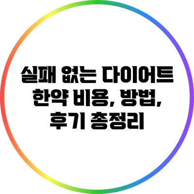 실패 없는 다이어트 한약: 비용, 방법, 후기 총정리