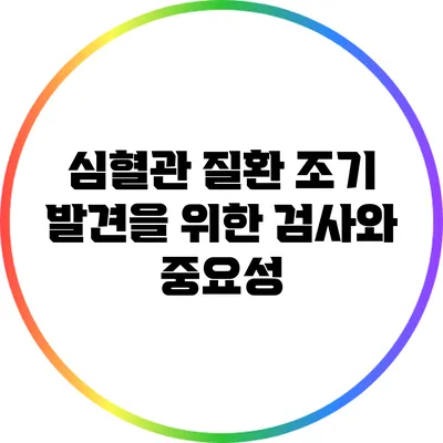 심혈관 질환 조기 발견을 위한 검사와 중요성