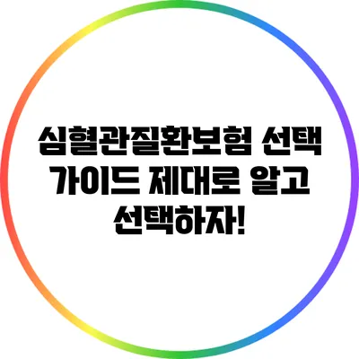 심혈관질환보험 선택 가이드: 제대로 알고 선택하자!